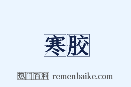 寒胶是什么意思的图片